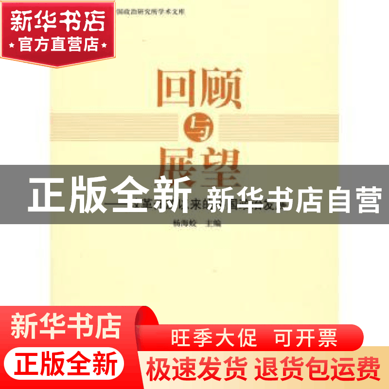 正版 回顾与展望:改革开放以来的中国政治发展 杨海蛟 人民出版社图片