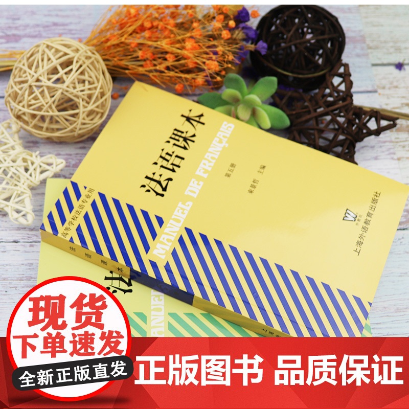 法语课本束景哲第五册法语5第五册法语课本5+法语课本第六册上海外语教育出版社高等学校2本套装法语教材大学生法语专业课本高清大图