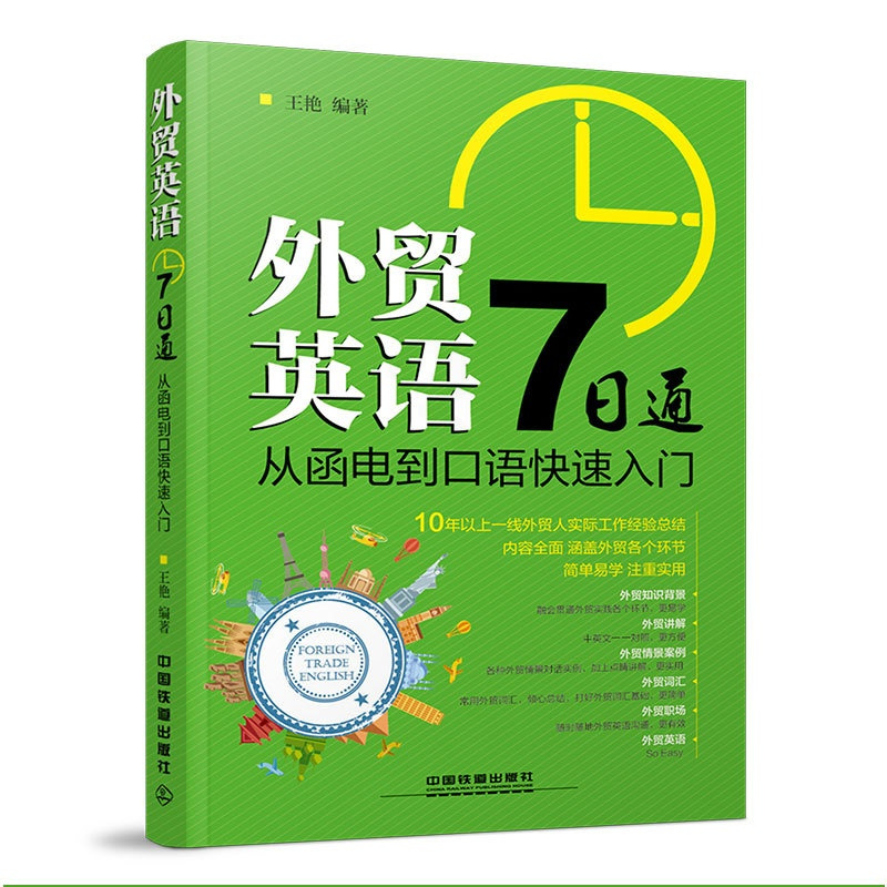 [正版]外贸英语7日通从函电到口语快速入门 王艳外贸英语自学教程外贸英语口语大全书籍外贸跟单实用职场商务英语外贸英语函电