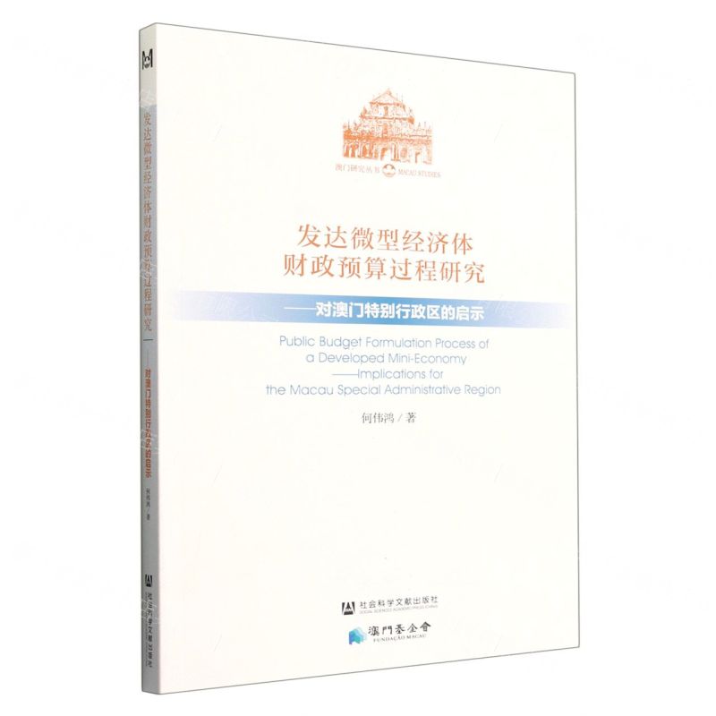 【N】发达微型经济体财政预算过程研究--对澳门特别行政区的启示/澳门研究丛书-9787520154123