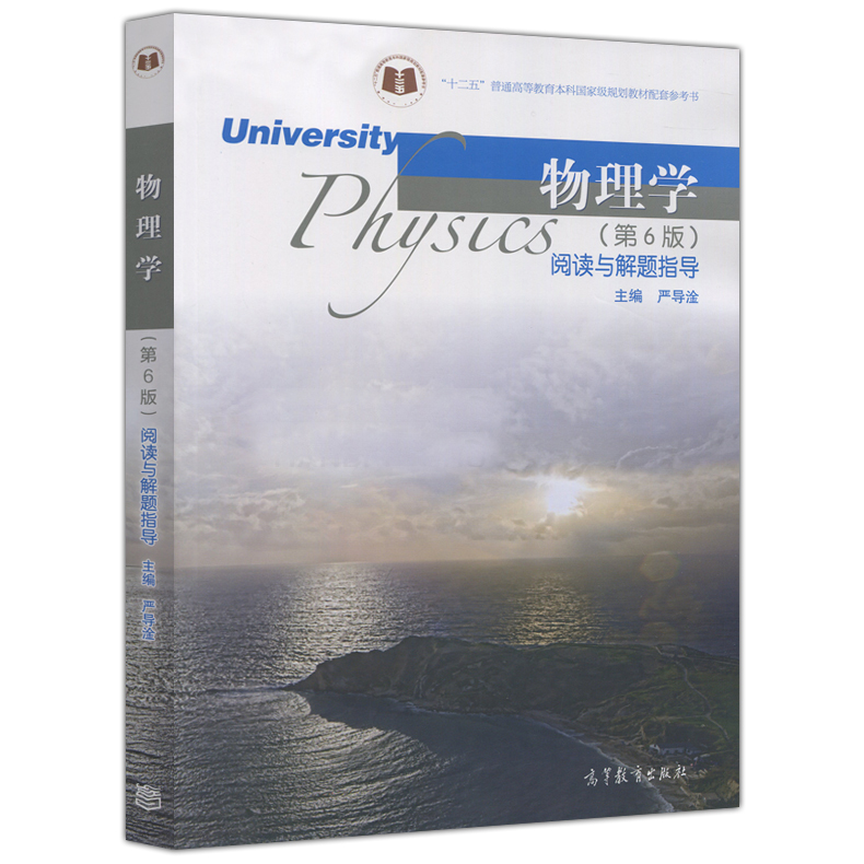 [醉染正版]物理学(第6版)阅读与解题指导 严导淦 配套参考书 高等教育出版社高清大图