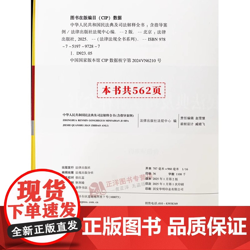 [正版]2025年版 中华人民共和国民法典及司法解释全书 含指导案例 法律出版社法规中心 编 法律汇编/法律法规社科高清大图