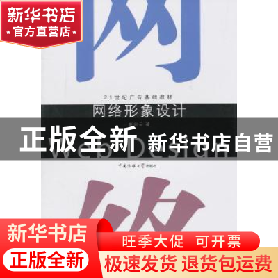 正版 网络形象设计 赵志云著 中国传媒大学出版社 978756570117