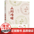 汪曾祺：《人间冷暖》（汪曾祺高邮体系小说特辑，完整展现媲美文学史上的福克纳“ 汪曾祺 上海文艺出版社 正版书文