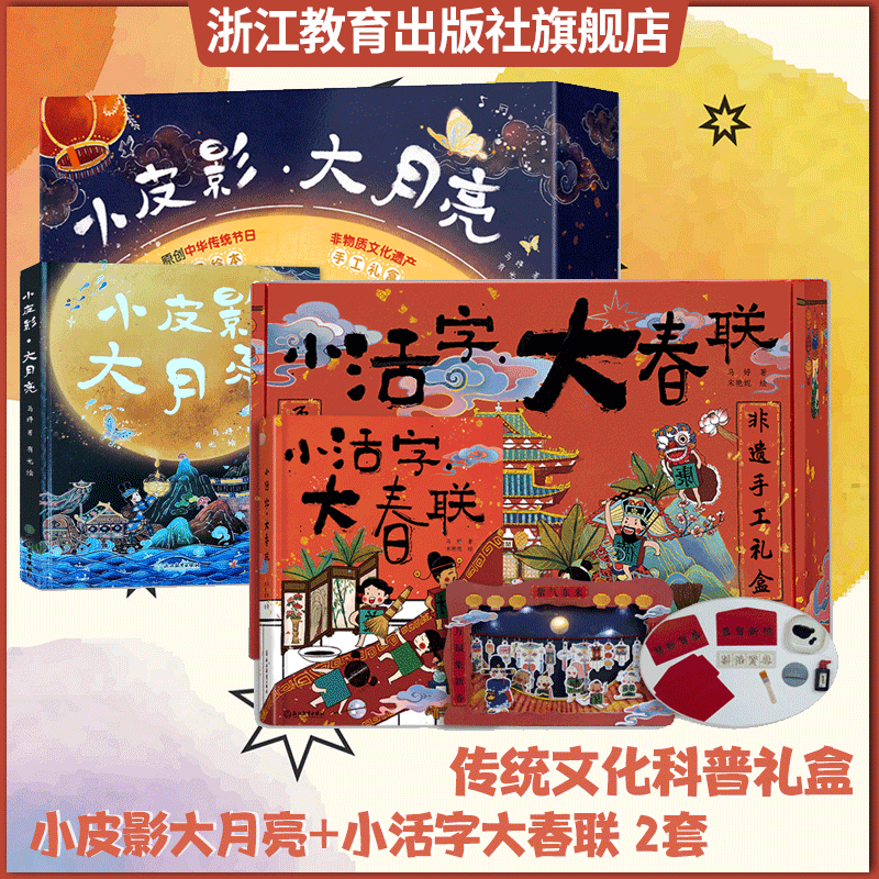 传统礼盒2套 [正版]小皮影大月亮+小活字大春联2套 非遗手工礼盒装 中国传统节日民俗文化科普国风绘本儿童书籍3-6岁幼高清大图