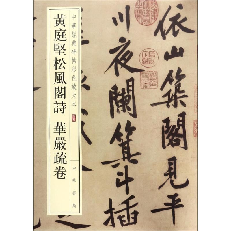醉染图书黄庭坚松风阁诗 华严疏卷9787101126310高清大图