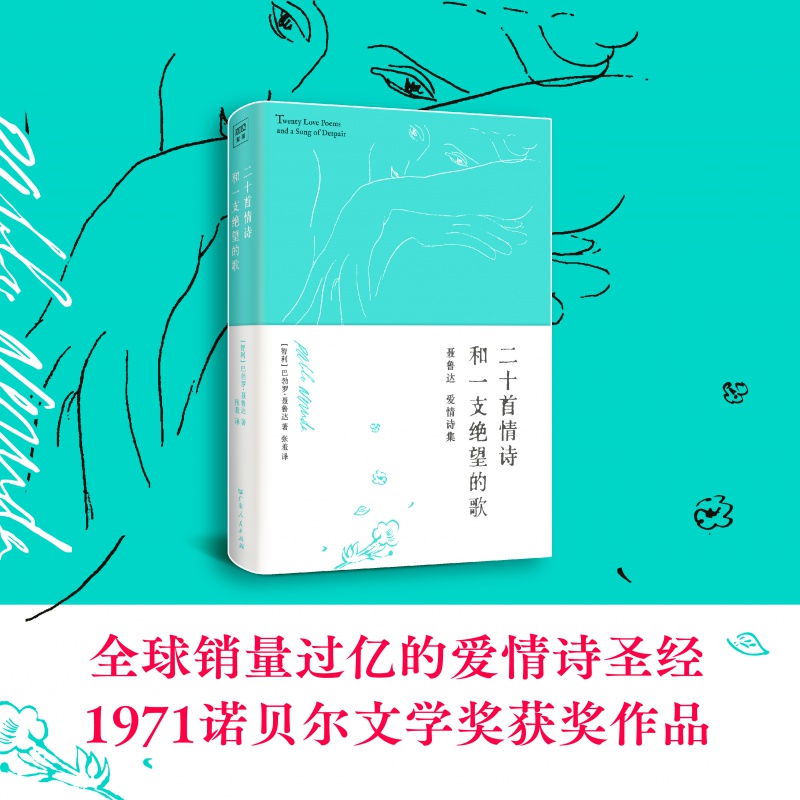 [正版] 二十首情诗和一支绝望的歌:1971年诺贝尔文学奖获奖作品高清大图