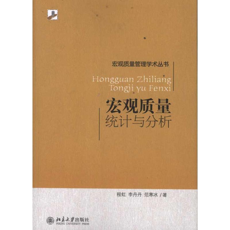 【M】宏观质量统计与分析-9787301193921