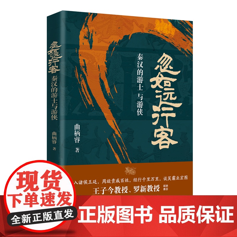 忽如远行客:秦汉的游士与游侠 一部别开生面的秦汉史 王子今罗新教授联袂一个如流星一样璀璨夺日的群体一部别开生面的秦汉史高清大图