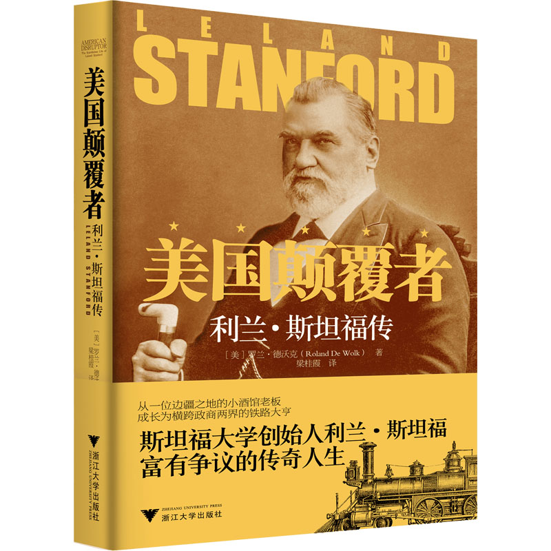 [M]美国颠覆者 利兰·斯坦福传-9787308241618高清大图