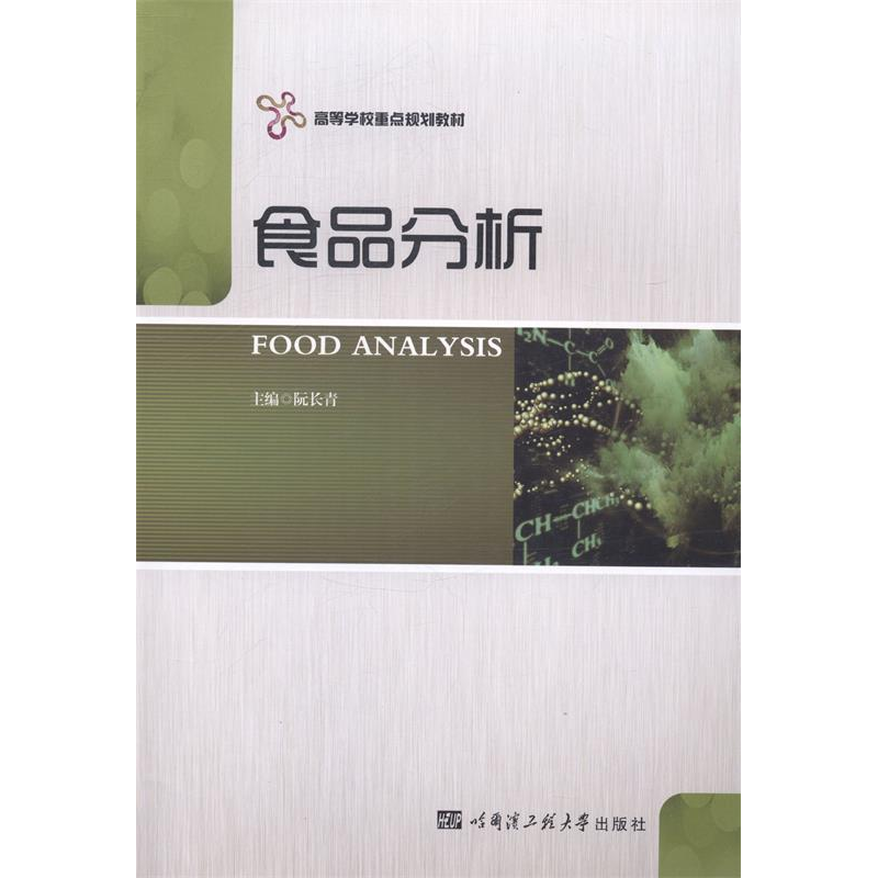 正版新书]食品分析阮长青9787566108838高清大图