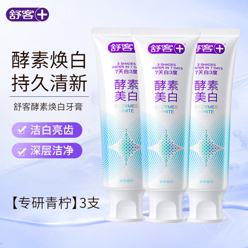 舒客精研亮白酵素牙膏120克(鲜萃青柠)*3