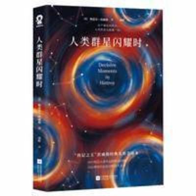 人类群星闪耀时 正版人类群星闪耀时 茨威格著全译本初中八年级学生课外阅读书籍