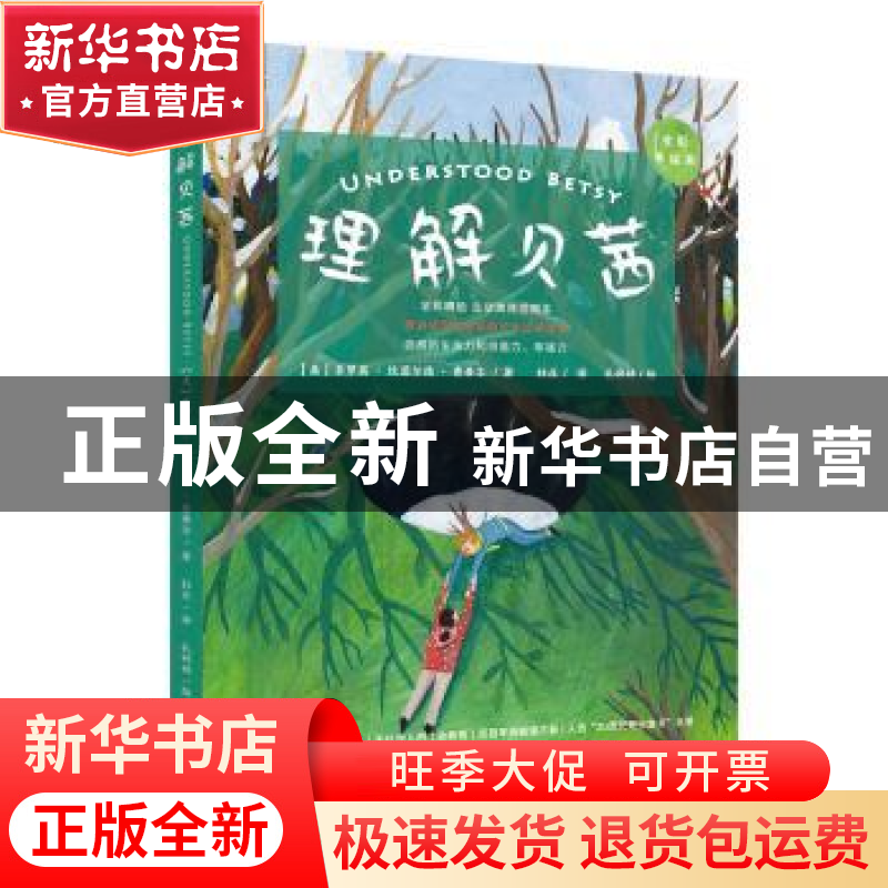 正版 理解贝茜 多萝茜·坎菲尔德·费希尔[美],译者:杜庄,手绘