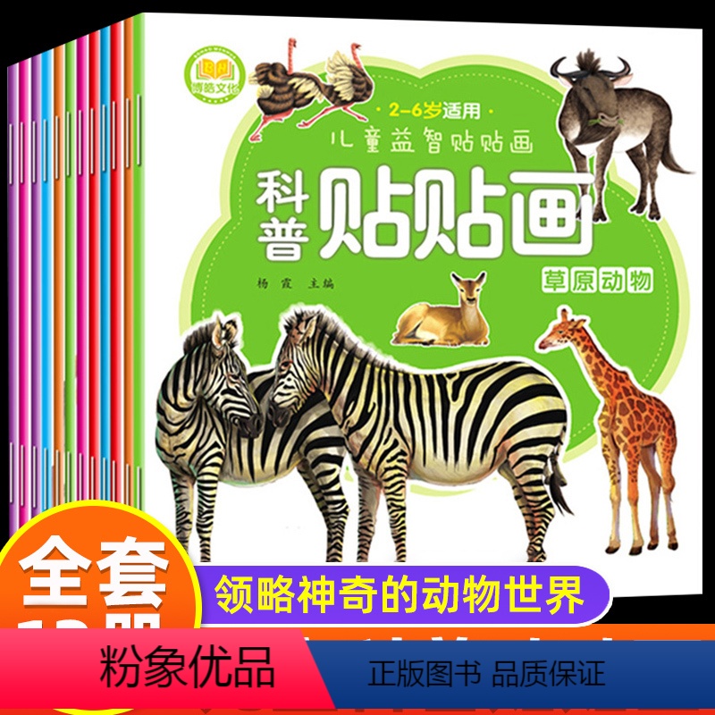 [正版]全12册儿童科普百科贴贴画幼儿贴纸书2-3-4-5-6-7岁宝宝粘贴画专注力训练贴纸书动物海洋世界大百科绘本左高清大图