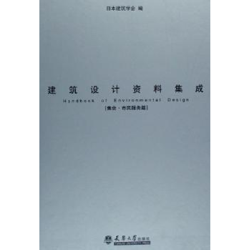 音像建筑设计资料集成:·市民服务篇日本建筑学会