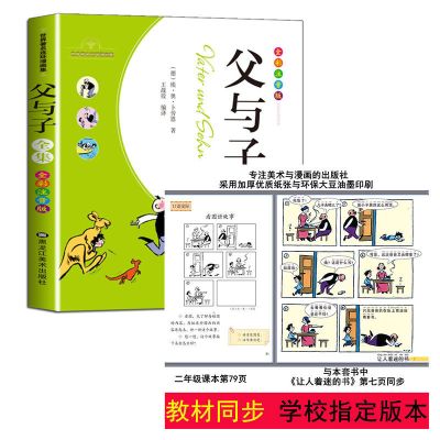 父与子全集彩图注音版漫画书一二三四年级小学生课外书绘本漫画书 新版父与子全集
