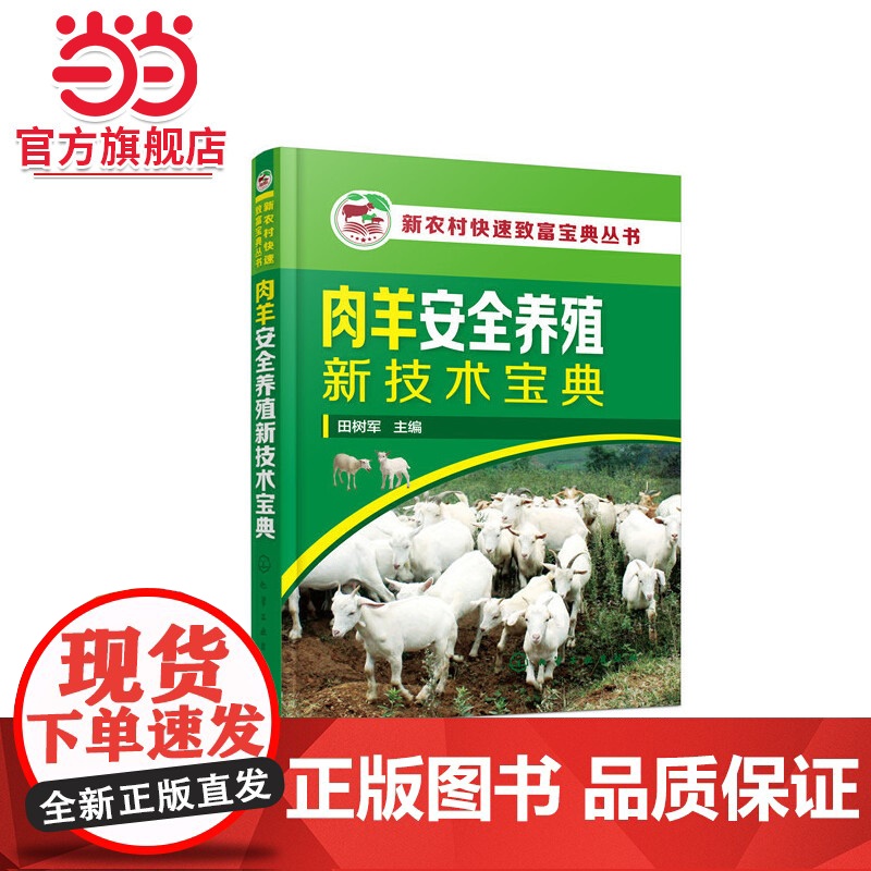 新农村快速致富宝典丛书--肉羊安全养殖新技术宝典 田树军 化学工业出版社 正版书籍