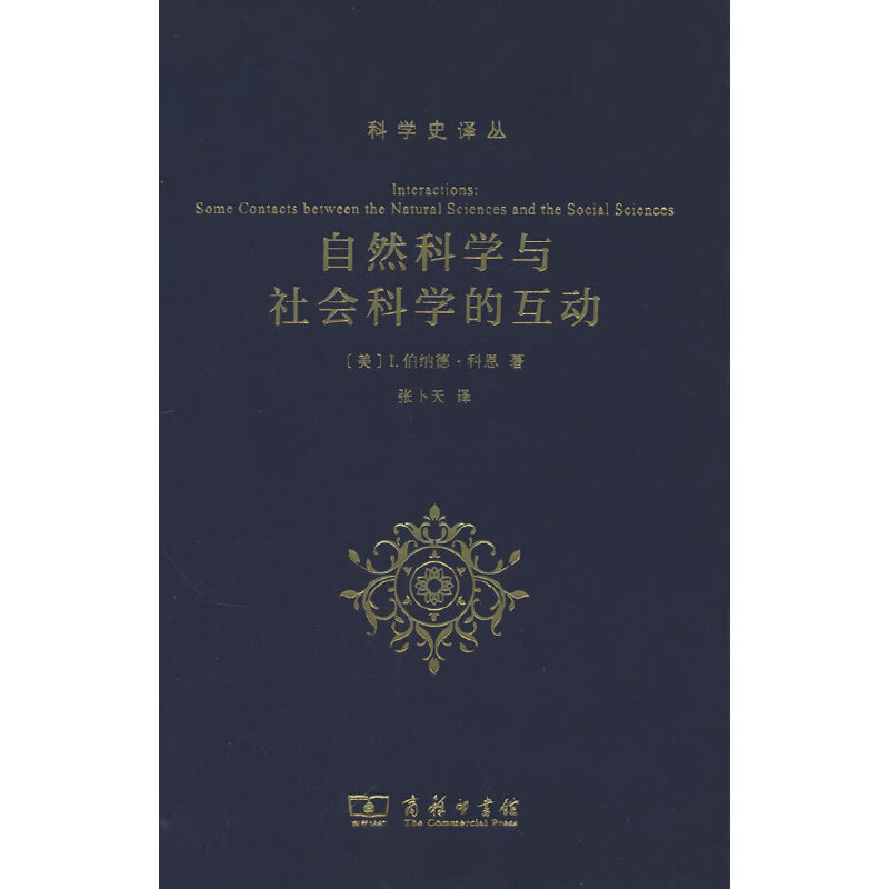 [正版] 书籍自然科学与社会科学的互动(科学史译丛)高清大图
