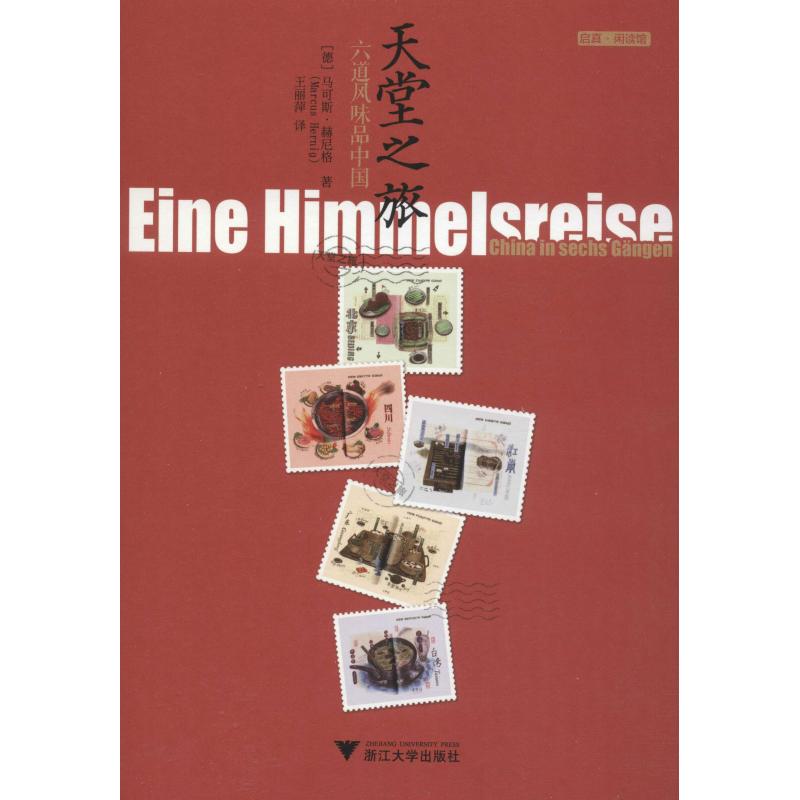 [正版]天堂之旅 六道风味品中国 (德)马可斯·赫尼格(Marcus Hernig) 著 王丽萍 译 菜谱生活 书店图书高清大图