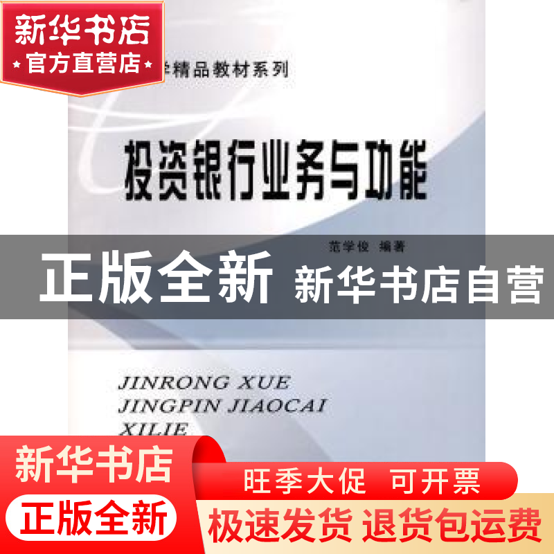 正版 投资银行业务与功能 范学俊编著 立信会计出版社 9787高清大图