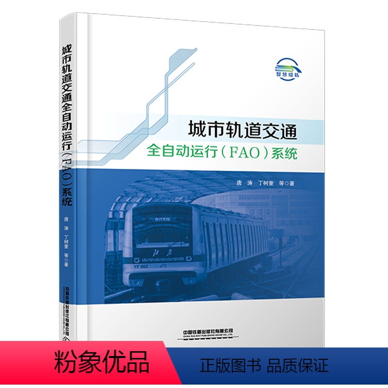 默认规格 [正版] 城市轨道交通全自动运行(FAO)系统(平装)唐涛,丁树奎,等 9787113306618