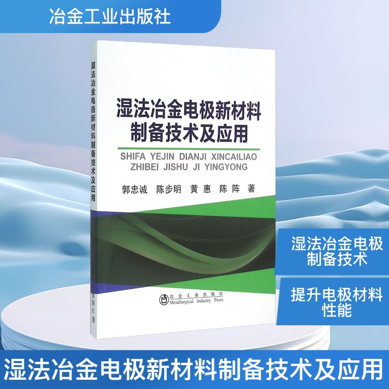 【N】湿法冶金电极新材料制备技术及应用-9787502471781