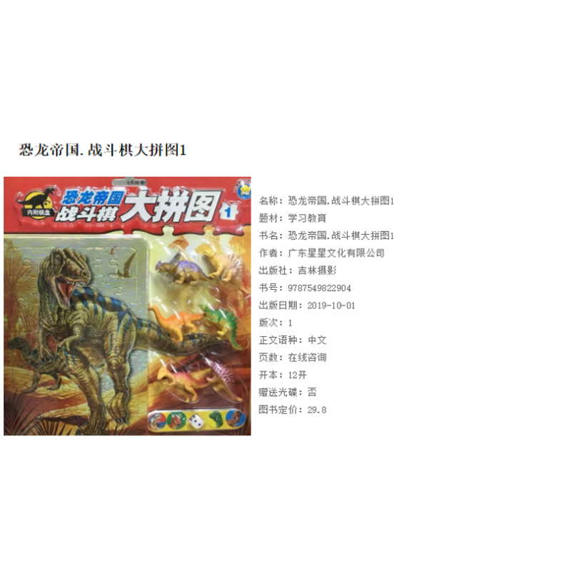 [正版]《恐龙帝国战斗棋大拼图1》广东星星文化 内附5张拼图6个小恐龙1张游戏棋盘1套旗子骰子3-4-5-6-7岁智力早