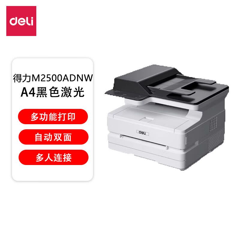 得力(deli) M2500ADNW A4幅面黑白激光鼓粉一体机 三合一 多功能一体机 自动双面激光打印机图片