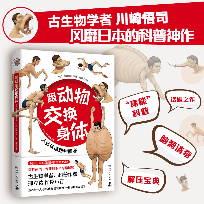 [正版]央视网跟动物交换身体 普通版 无穷小亮 古生物学者川崎悟司的科普神作震撼上市 一本独特的以人体为参照的动物图鉴高清大图