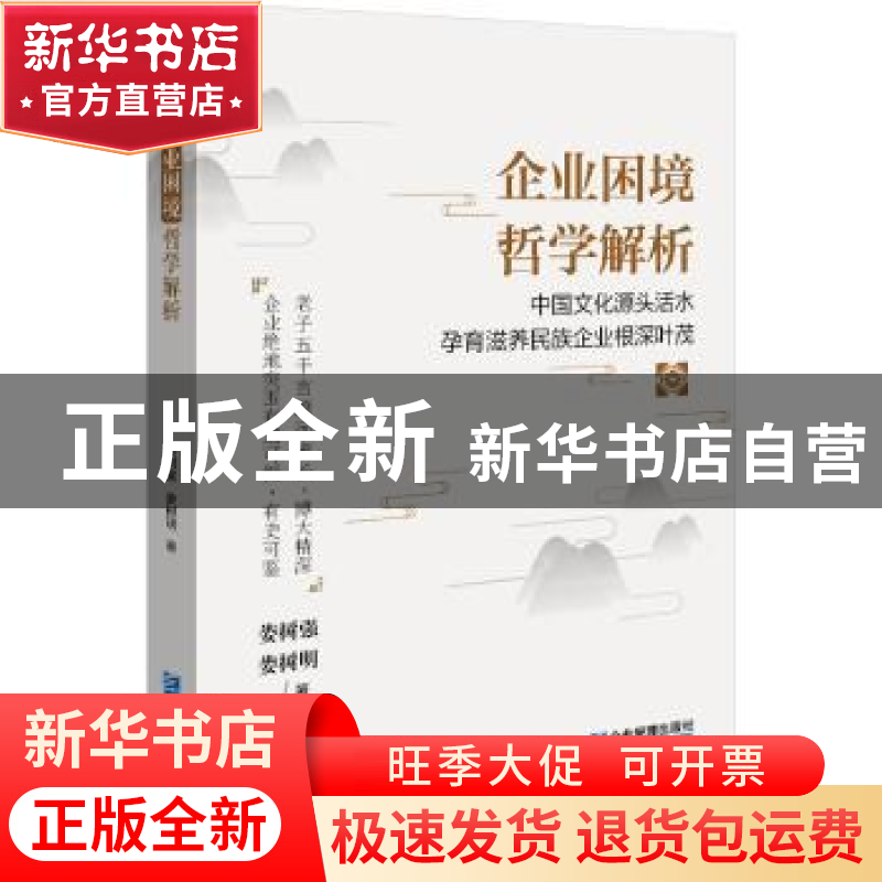 正版 企业困境哲学解析 娄树强,娄树明 企业管理出版社 978751642高清大图