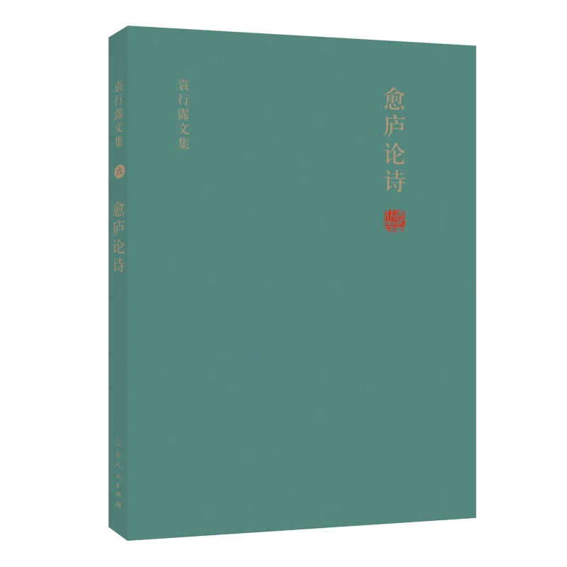 醉染图书愈庐论诗(精)/袁行霈文集9787209127684高清大图