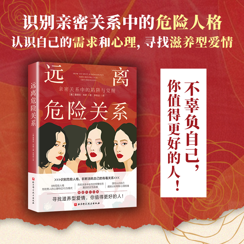 远离危险关系 亲密关系中的陷阱与觉醒 识别危险人格斩断消耗自己的有毒关系 摆脱认知局限理性认识自己心理 [正版]远离危险高清大图