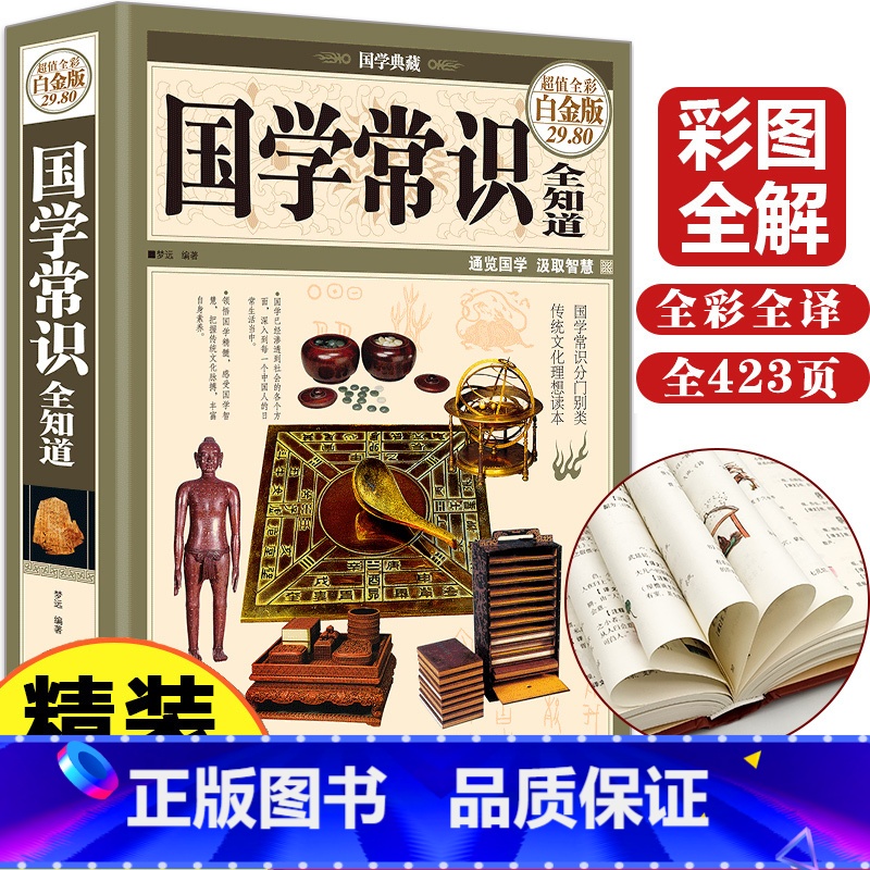 【正版】国学常识全知道国学常识经典精粹一本通国学文化常识解析中国国学常识大全中国古代文化你一定爱读的国学常识300