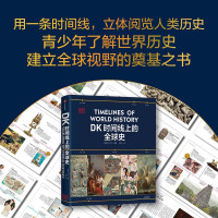 DK时间线上的全球史 全家共读