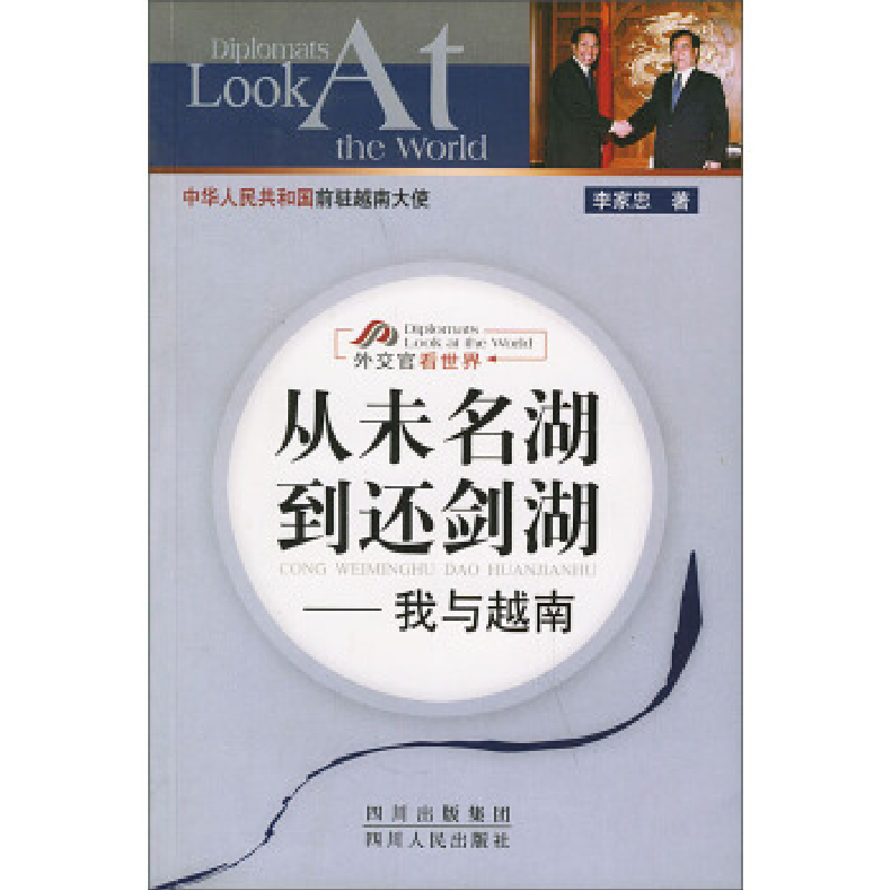 正版新书】从未名湖到还剑湖:我与越南——外交官看世界李家忠97