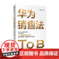 华为销售法 李江著 深度还原华为To B销售成功之道 客户关系管理 准模式 狼性文化想学华为的企业在读 中信出版正业