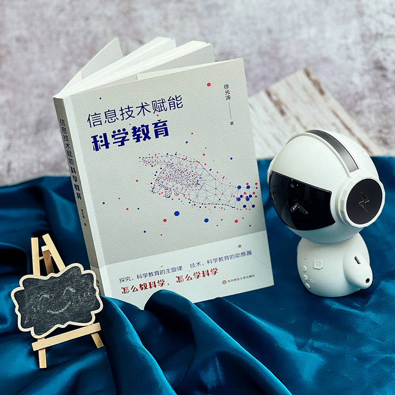 醉染图书信息技术赋能科学教育9787576031171高清大图