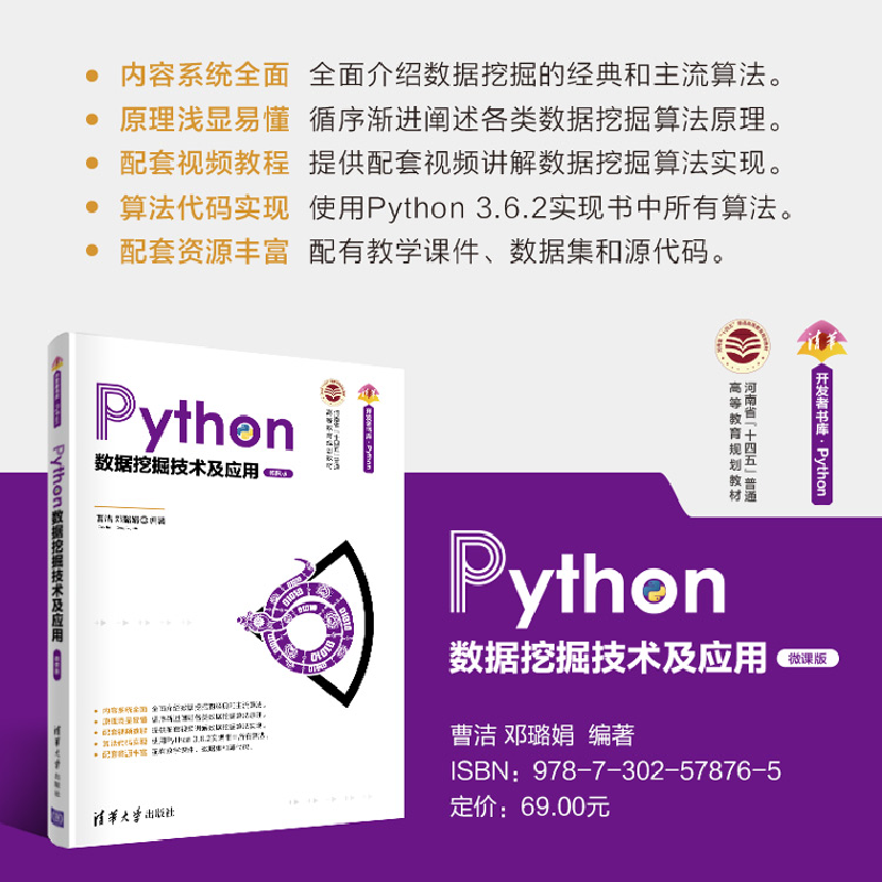 醉染图书Python数据挖掘技术及应用(微课版)9787302578765高清大图