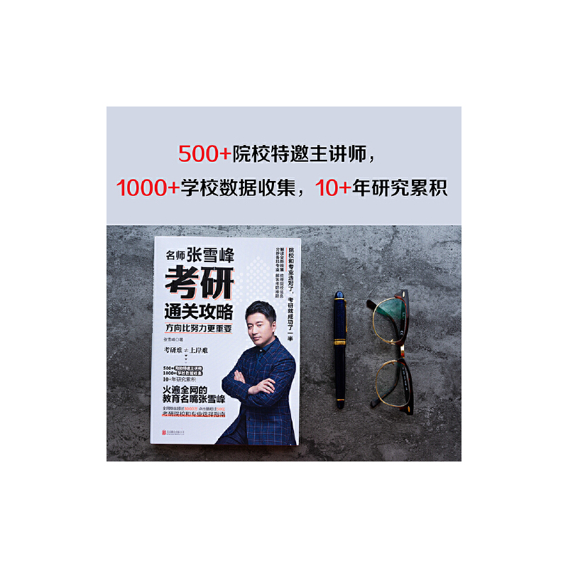 [正版]方向比努力更重要 名师张雪峰考研通关攻略解读 全新考研政策 梳理各城市院校信息 分析各科专业 解答考研难题 图