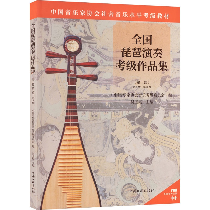 [正版]全国琵琶演奏考级作品集(第2套) 第6级-第8级 中国音乐家 艺术 音乐考级 艺术理论(新) 书店图书籍中国文高清大图