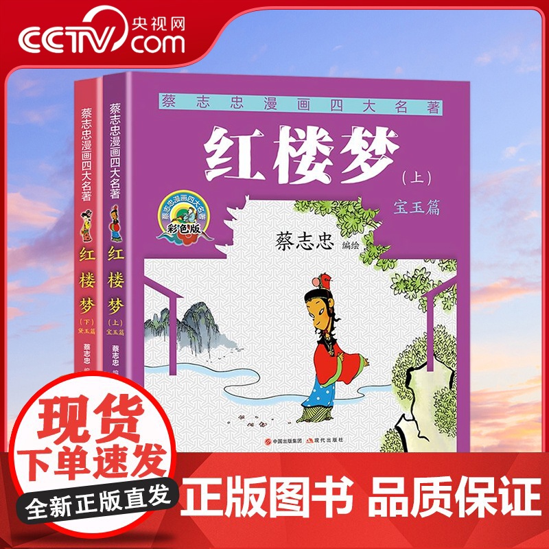 【央视网】红楼梦全两册 蔡志忠漫画四大名著 作者蔡志忠编绘 现代出版社 9787523110171 XD
