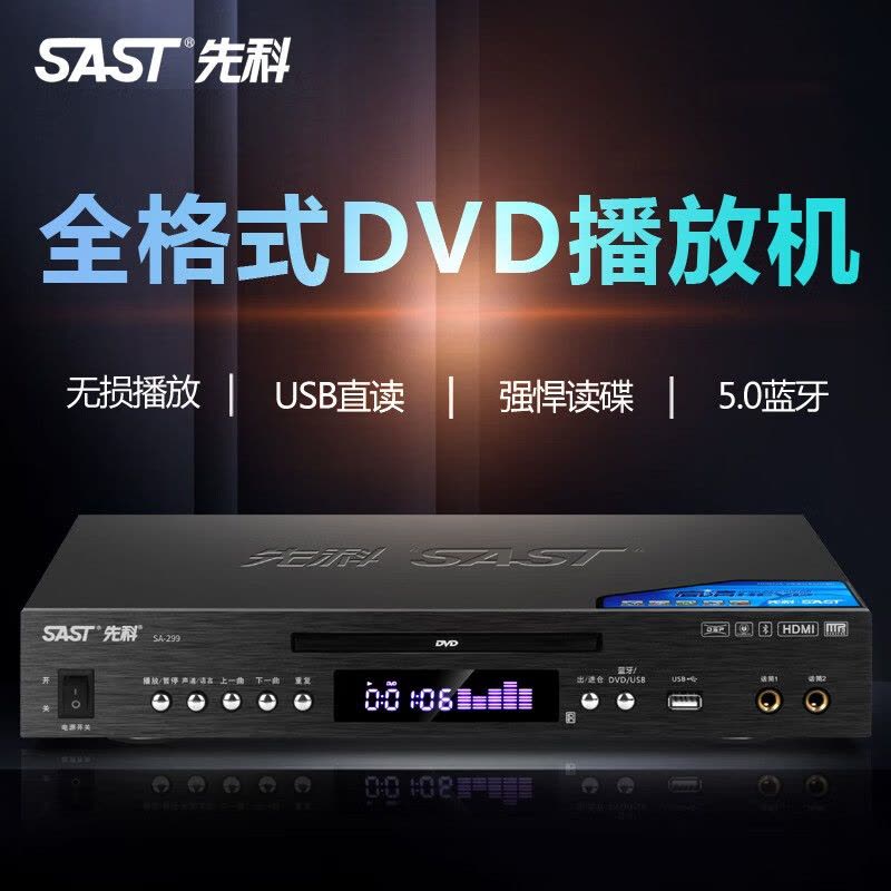 先科(SAST)SA-299 DVD播放机 蓝牙全格式 CD机VCD DVD高清播放器USB全格式视频播放器图片