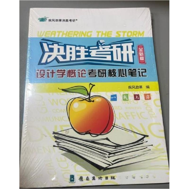 正版新书]设计学概论考研核心笔记疾风劲草9787536268999高清大图