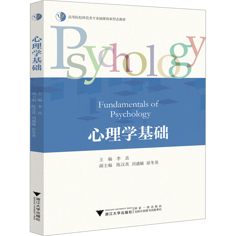 [M]心理学基础-9787308234870高清大图