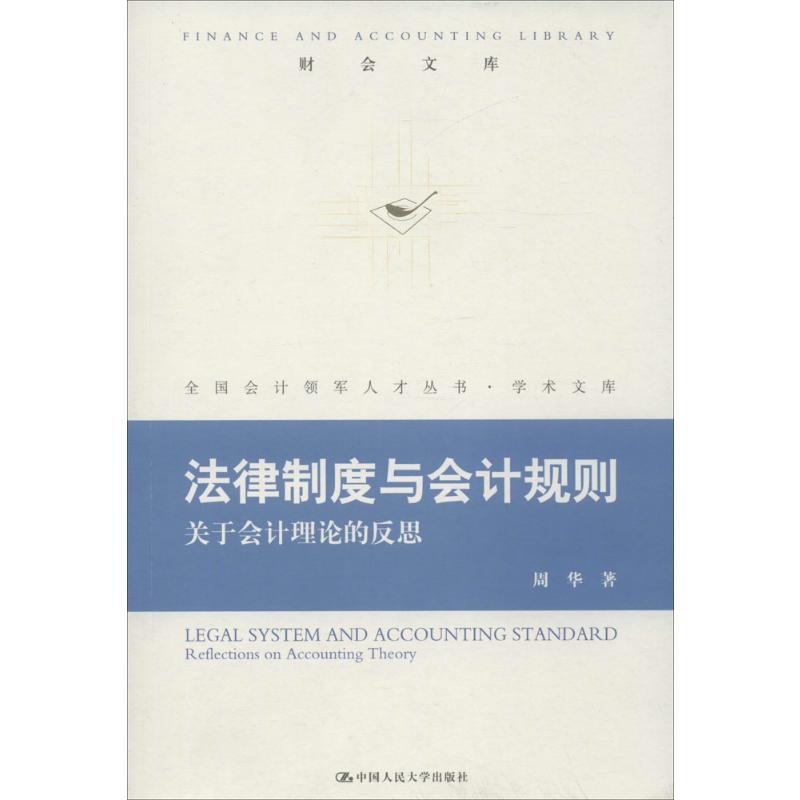 法律制度与会计规则:关于会计理论的反思 周华 中国**高清大图