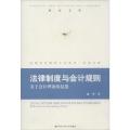 法律制度与会计规则：关于会计理论的反思 周华 中国**