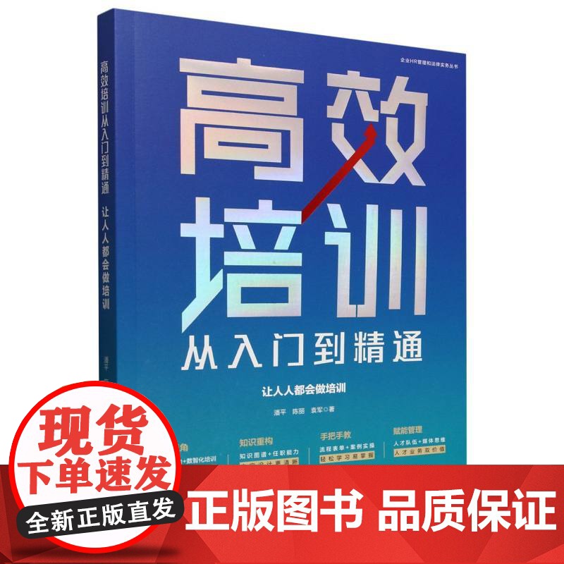 高效培训从入门到精通:让人人都会做培训书企业HR管理和法律实务丛书】