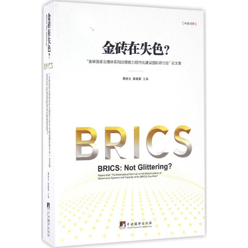 金砖在失色?“金砖国家治理体系和治理能力现代化建设高清大图