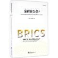 金砖在失色？“金砖国家治理体系和治理能力现代化建设